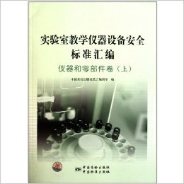 实验室仪器安全标准汇编 教学仪器设备安全的权威指南